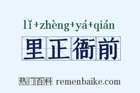 里正衙前是什么意思的图片